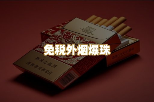 免税外烟爆珠